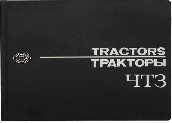 Тракторы трижды орденоносного Челябинского тракторного завода имени В.И. Ленина. [Рекламный буклет]. М., [1970].